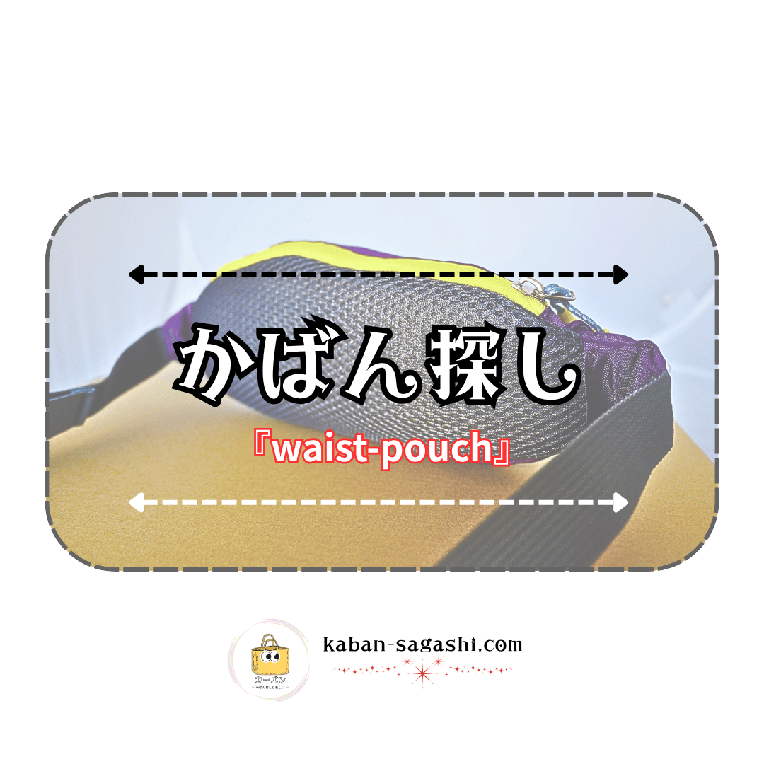 ウエストポーチ|かばん探し