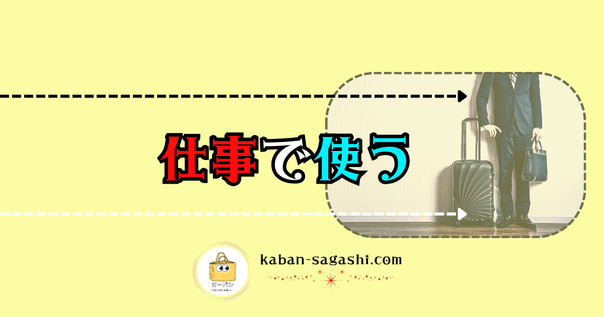 仕事で使う|かばん探し