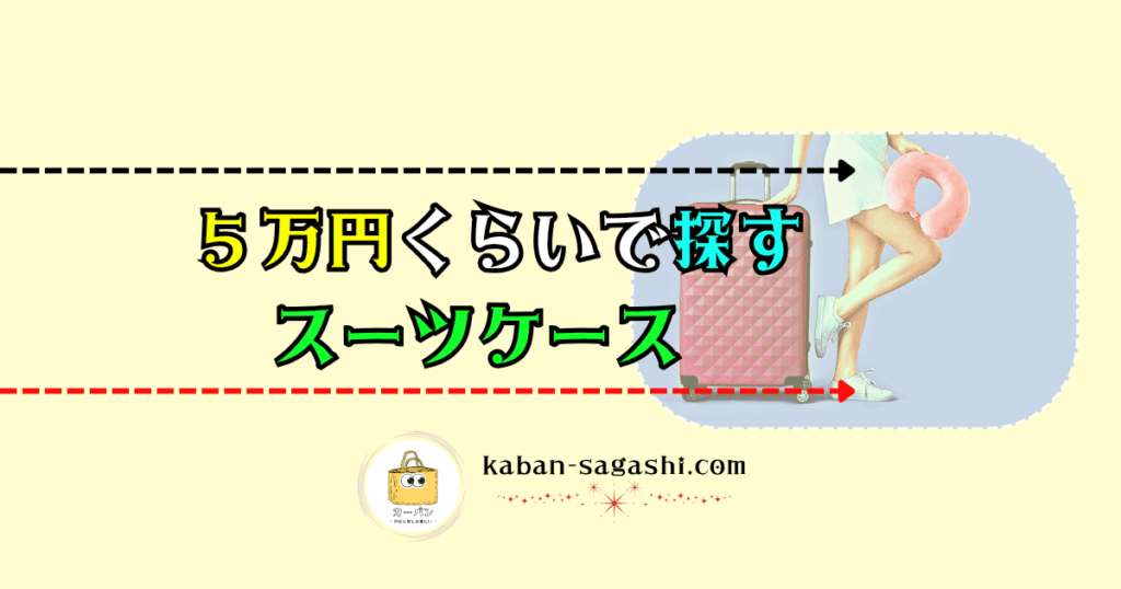５万円くらいで探すスーツケース｜かばん探し