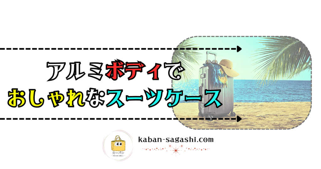アルミボディでおしゃれなスーツケース｜かばん探し