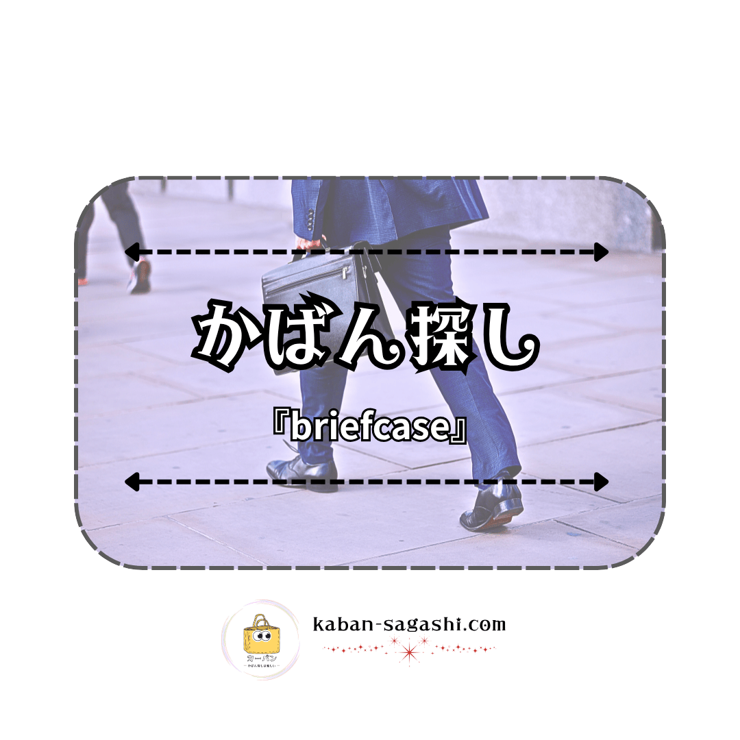 ブリーフケース|かばん探し