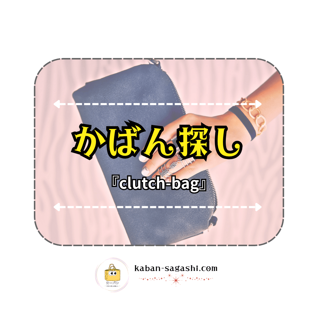 クラッチバッグ|かばん探し