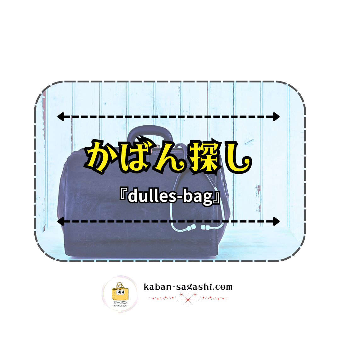 ダレスバッグ|かばん探し