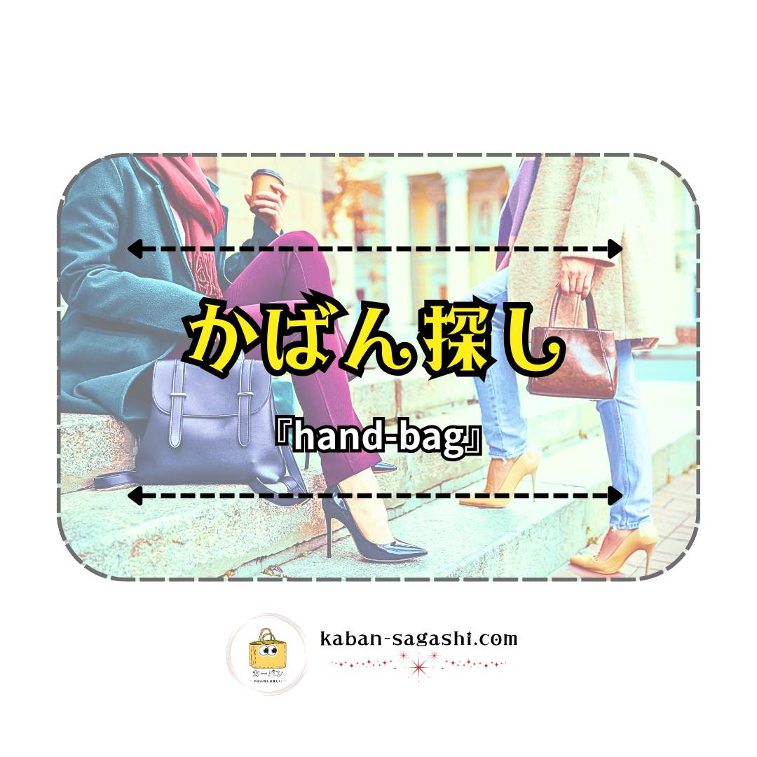 ハンドバッグ|かばん探し