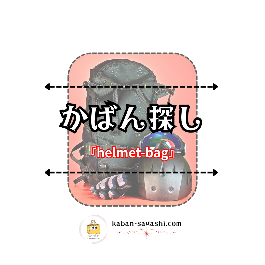 ヘルメットバッグ|かばん探し