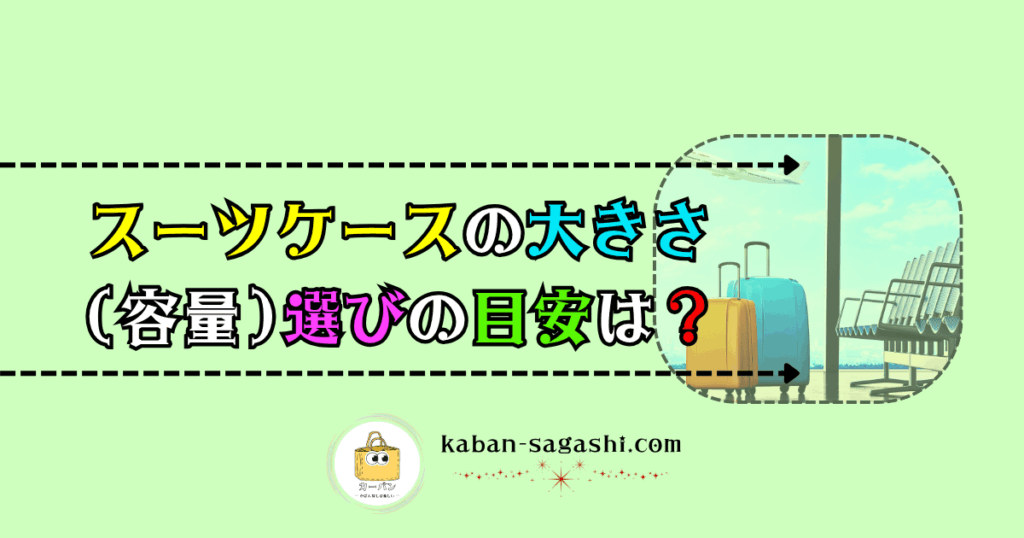 スーツケースの大きさ(容量)選びの目安は？｜かばん探し