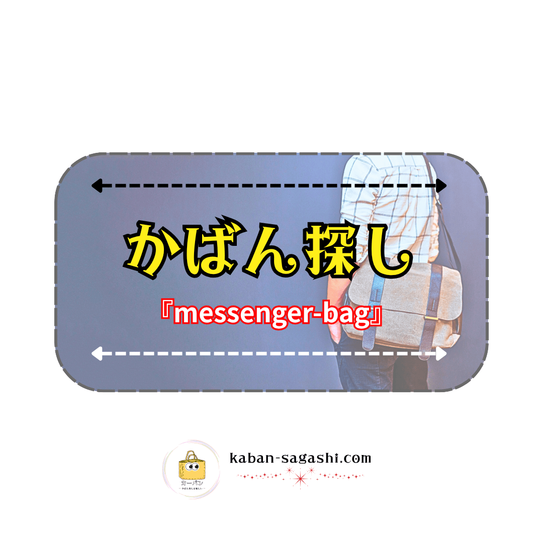 メッセンジャーバッグ|かばん探し