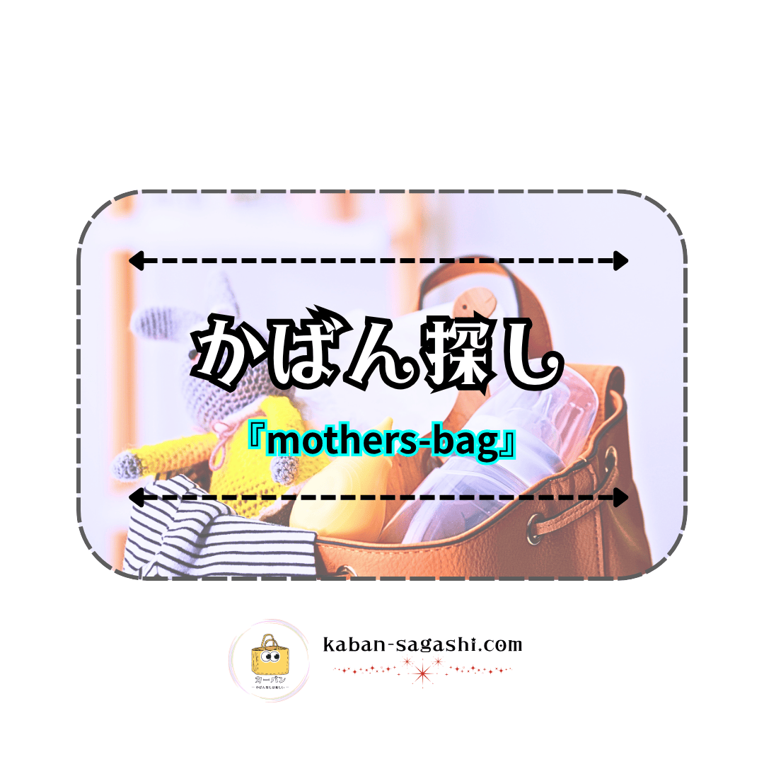 マザーズバッグ|かばん探し
