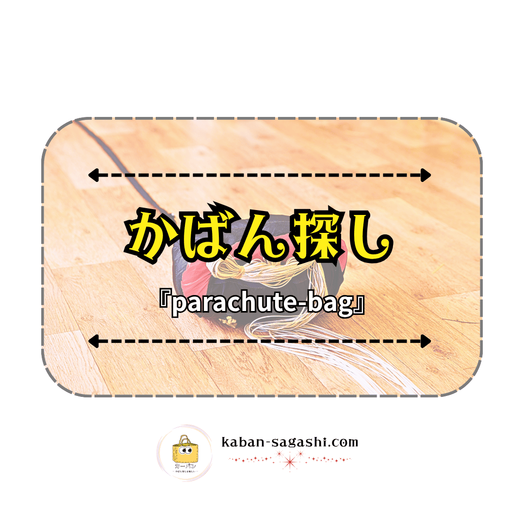 パラシュートバッグ|かばん探し