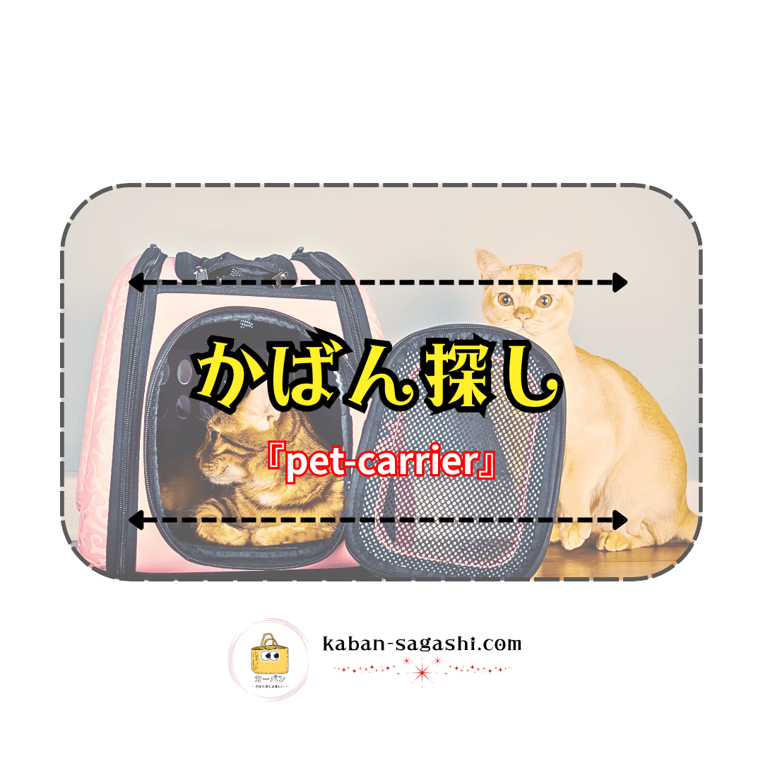 ペットキャリー|かばん探し