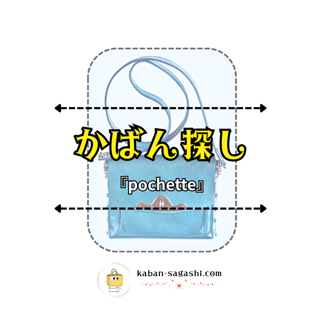 ポシェット|かばん探し