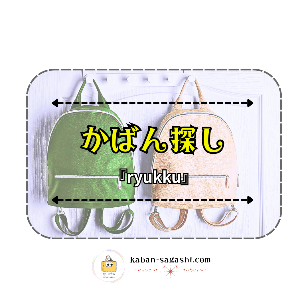 リュック|かばん探し
