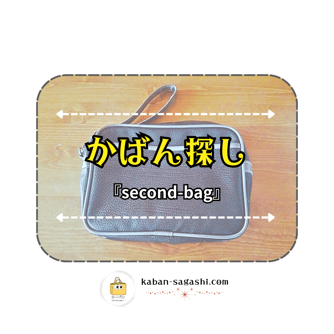 セカンドバッグ|かばん探し
