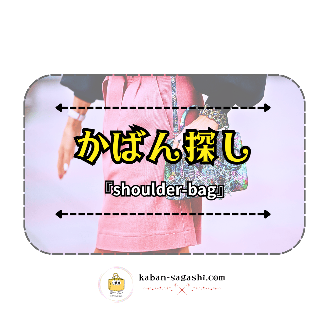 ショルダーバッグ|かばん探し