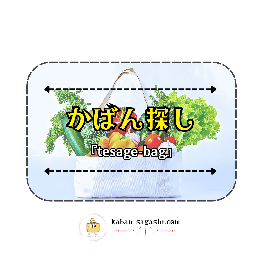 手提げカバン|かばん探し