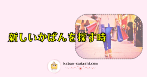 新しいかばんを探す時｜かばん探し