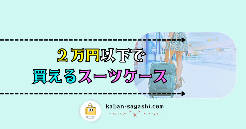 ２万円以下で買えるスーツケース｜かばん探し