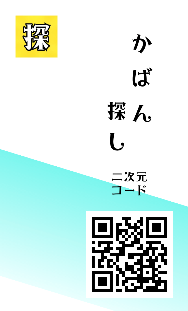 かばん探しの2次元コード「表面」